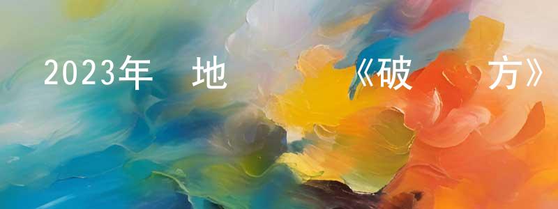 陳大威的網絡影視資源,2023年內地電視劇《破曉東方》第37集[國語字幕]迅雷下載_深夜電影